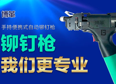 【智能制造】選擇博革自動鉚釘槍的五大理由！