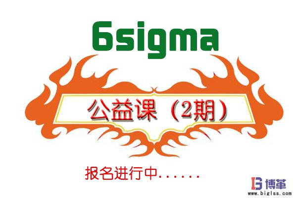 六西格瑪綠帶公益課培訓(xùn)(二期)招生簡(jiǎn)章