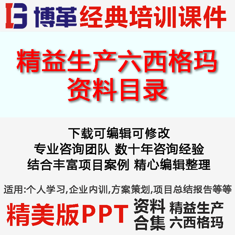 博革咨詢(xún)精益生產(chǎn)六西格瑪精編資料合集(目錄)