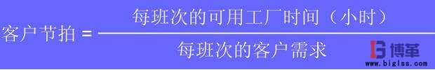 客戶節(jié)拍計算公式 生產節(jié)拍管理