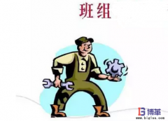 如何規(guī)范班組管理制度?
