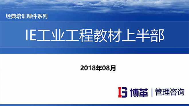 【精美PPT】IE人機(jī)工程培訓(xùn)教材(上部)