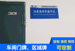 車(chē)間區(qū)域標(biāo)識(shí)牌、門(mén)牌