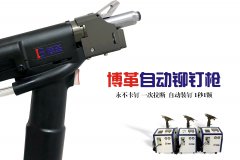 企業如何選購合適自己工況的自動鉚釘槍？